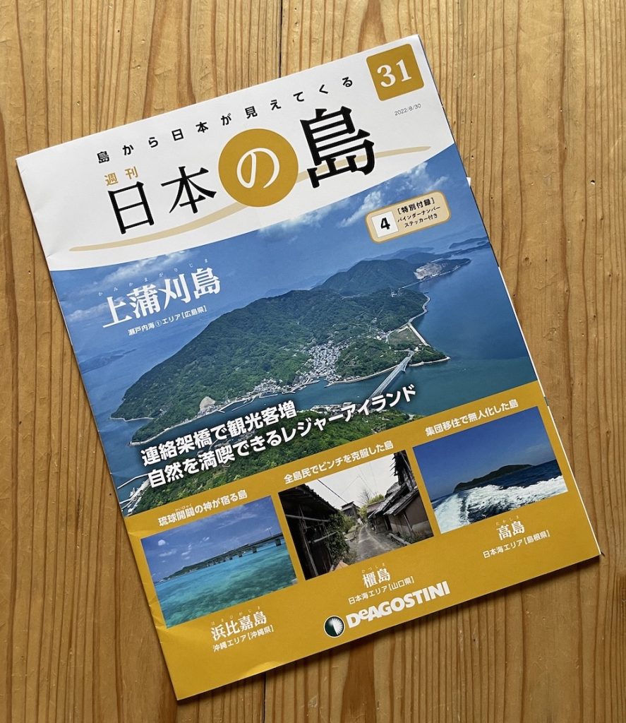 週刊日本の島